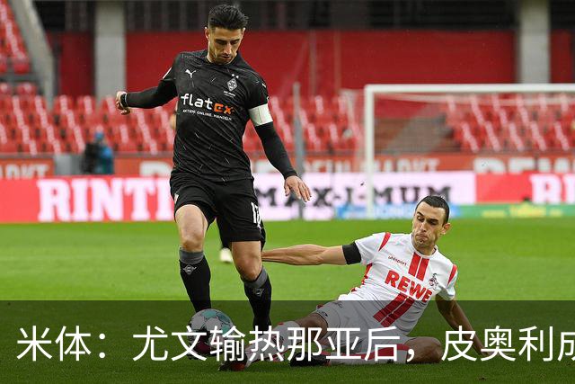 米体：尤文输热那亚后，皮奥利成新帅最大热门