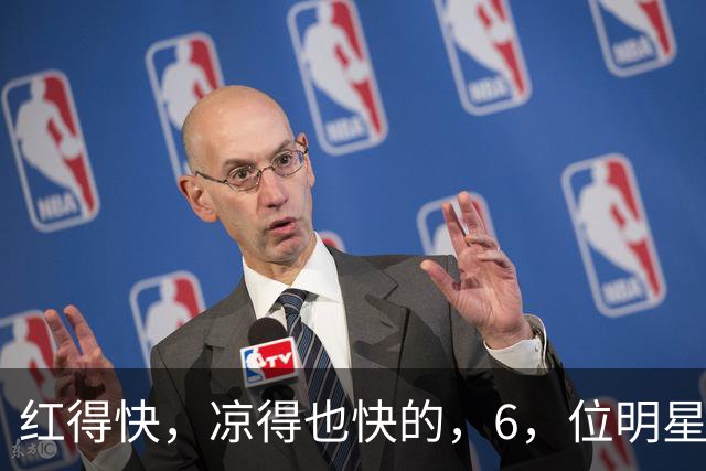 红得快，凉得也快的，6，位明星，以前是男神女神，现在，“无人问津”