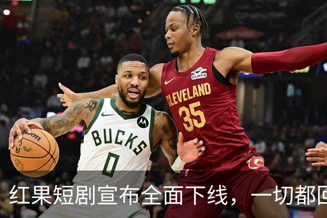 红果短剧宣布全面下线，一切都回不去了