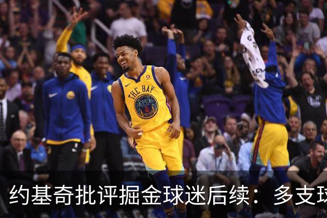 约基奇批评掘金球迷后续：多支球队密切关注 或影响明夏续约