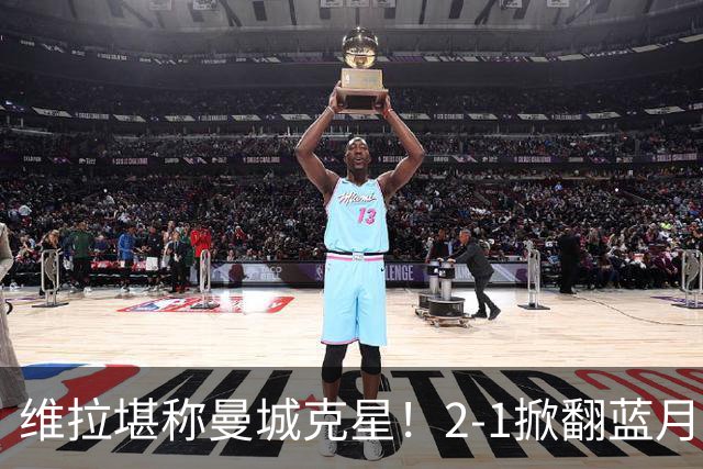 维拉堪称曼城克星！2-1掀翻蓝月亮终结7连胜，帮了阿森纳一把！