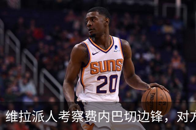 维拉派人考察费内巴切边锋，对方主席却先启动续约谈判