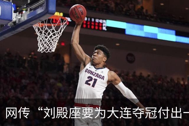 网传“刘殿座要为大连夺冠付出一切”截图为假，原视频出自2013年