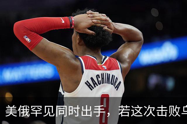 美俄罕见同时出手，若这次击败乌克兰，下一个会是谁，中国要小心