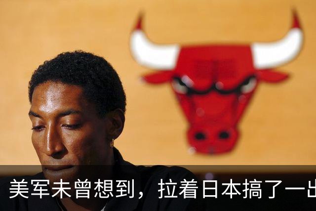 美军未曾想到，拉着日本搞了一出演习大戏，反倒帮了中国一个大忙