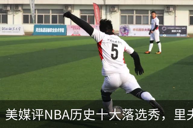 美媒评NBA历史十大落选秀，里夫斯仅第9，范乔丹第2，第1无悬念