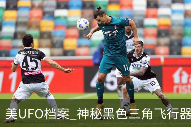 美UFO档案 神秘黑色三角飞行器惊现 完全无声爬升后高速飞离