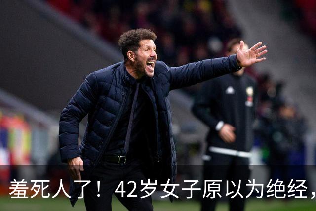 羞死人了！42岁女子原以为绝经，B超查出已怀孕五周，家中长子在读高中，生或不生陷入两难