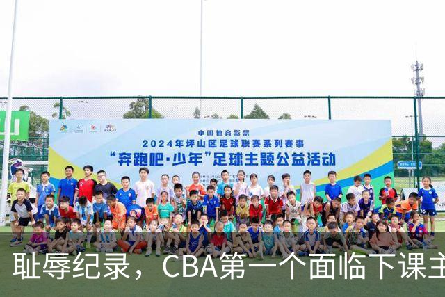 耻辱纪录，CBA第一个面临下课主教练曝光，严重背锅