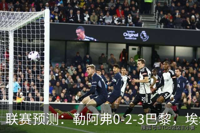 联赛预测：勒阿弗0-2-3巴黎，埃尔沃斯1-2美因茨，黄潜2-0-1西人