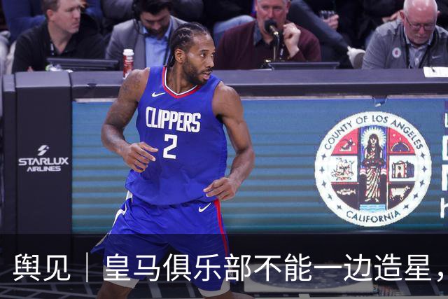 舆见｜皇马俱乐部不能一边造星，一边卸责