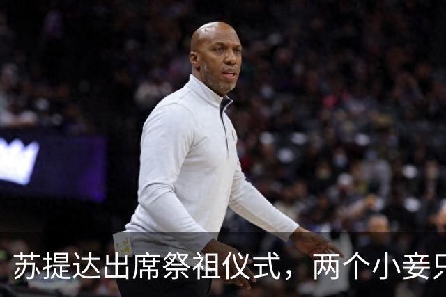 苏提达出席祭祖仪式，两个小妾只能靠边站，王室地位高下立判