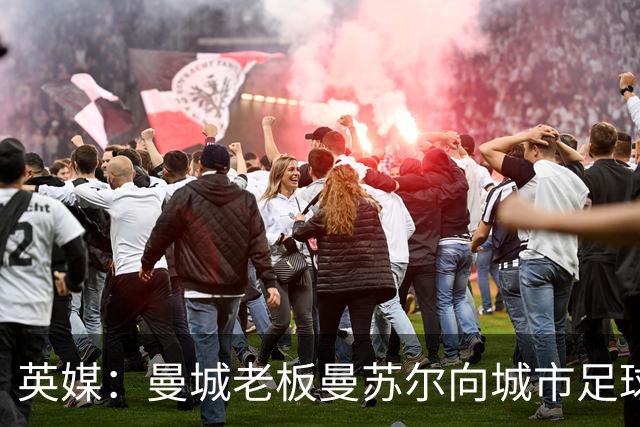 英媒：曼城老板曼苏尔向城市足球集团注资1亿英镑