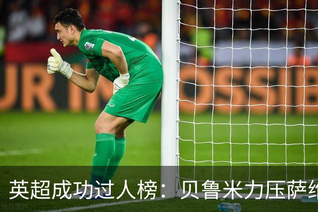 英超成功过人榜：贝鲁米力压萨维奥居首 多库、杰克逊、特尔在列