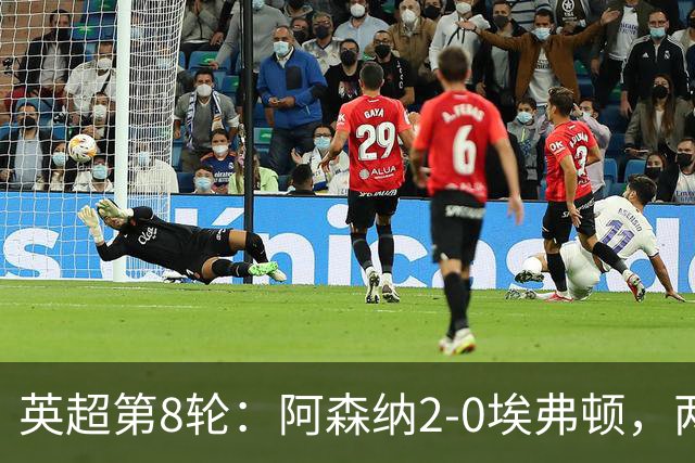 英超第8轮：阿森纳2-0埃弗顿，两大铁卫双双破门