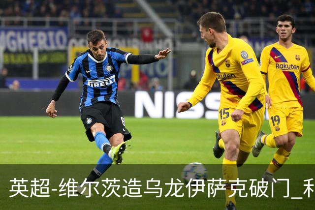 英超-维尔茨造乌龙伊萨克破门 利物浦2-0布莱顿4连胜