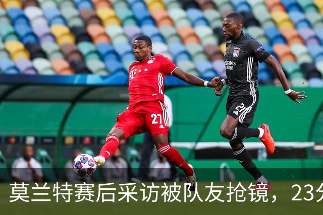 莫兰特赛后采访被队友抢镜，23分助开拓者胜湖人