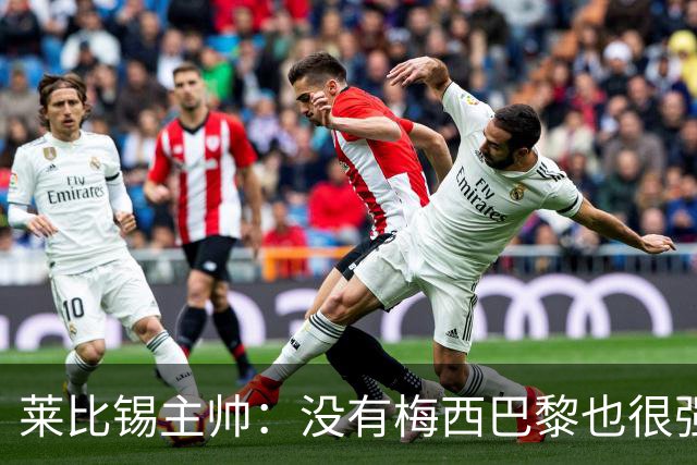 莱比锡主帅：没有梅西巴黎也很强 我们能击败他们