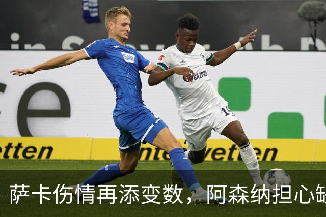 萨卡伤情再添变数，阿森纳担心缺阵两个月