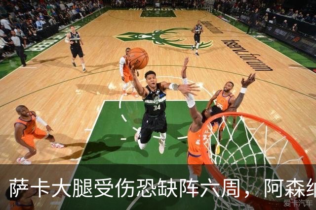 萨卡大腿受伤恐缺阵六周，阿森纳连迎三大硬仗