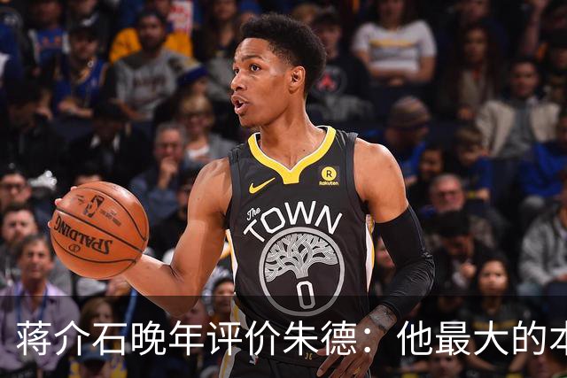 蒋介石晚年评价朱德：他最大的本事，就是永远让人看不出他的本事