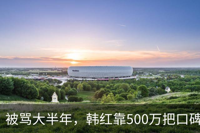 被骂大半年，韩红靠500万把口碑砸回来了
