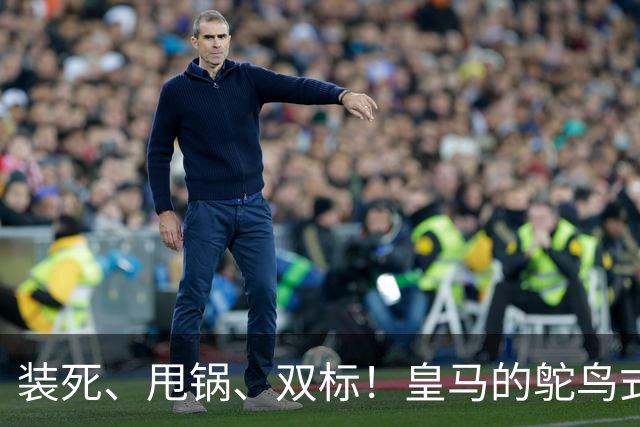 装死、甩锅、双标！皇马的鸵鸟式傲慢，还要持续多久？