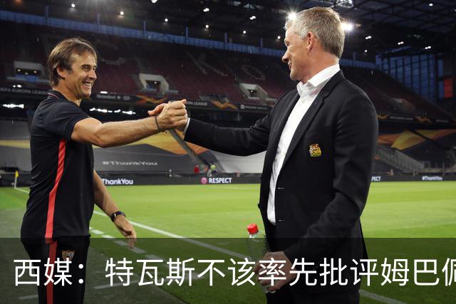 西媒：特瓦斯不该率先批评姆巴佩；球员道歉不是迫于压力