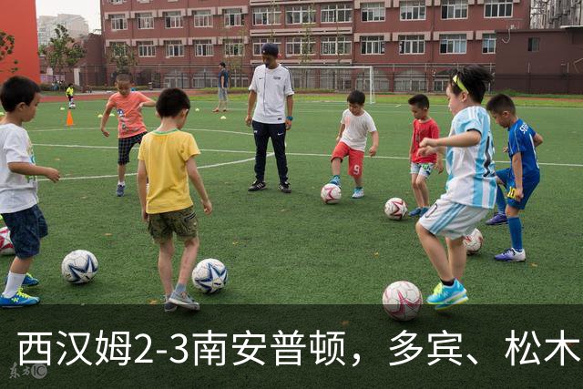 西汉姆2-3南安普顿，多宾、松木玖生破门，绍切克世界波