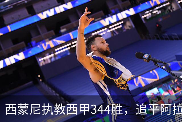 西蒙尼执教西甲344胜，追平阿拉贡内斯并列历史第一
