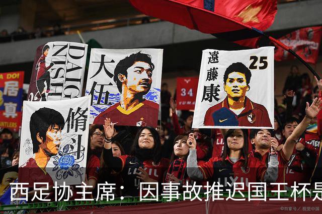 西足协主席：因事故推迟国王杯是正确决定，足球应回馈社会