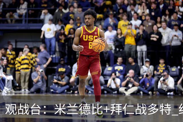 观战台：米兰德比+拜仁战多特 红军斗枪手+蓝军VS红魔