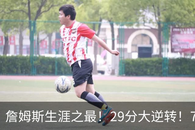 詹姆斯生涯之最！29分大逆转！76人两连胜，师徒场上冲突？