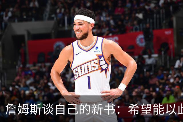 詹姆斯谈自己的新书：希望能以此激励孩子们多读书
