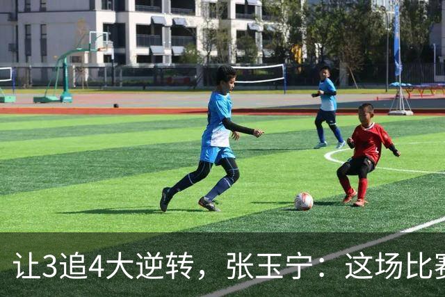让3追4大逆转，张玉宁：这场比赛充分诠释了北京国安