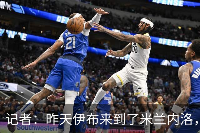 记者：昨天伊布来到了米兰内洛，向球队传递米兰德比的意义