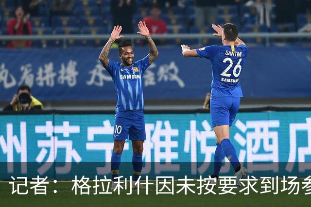 记者：格拉利什因未按要求到场参加训练而违反俱乐部纪律