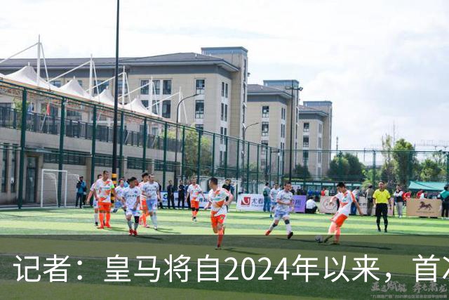 记者：皇马将自2024年以来，首次出席金球奖颁奖典礼