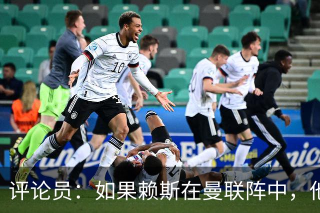 评论员：如果赖斯在曼联阵中，他们绝对不会1-4惨败给科莫
