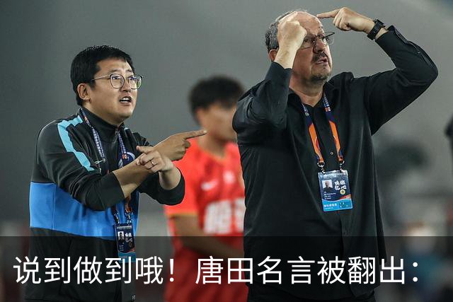 说到做到哦！唐田名言被翻出：“末轮我们会想办法赢冠军！”