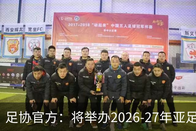 足协官方：将举办2026-27年亚足联/中国足协职业级教练员培训课