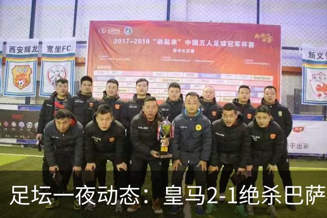 足坛一夜动态：皇马2-1绝杀巴萨！曼联0-3 U16国足0-1