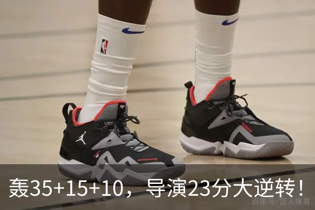 轰35+15+10，导演23分大逆转！对不起威少，你的历史三双王真悬了