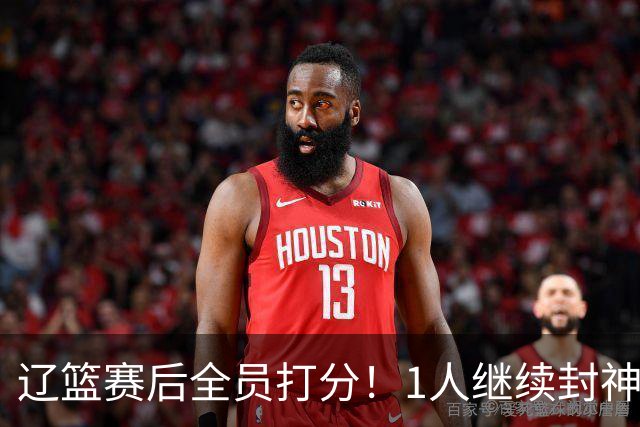 辽篮赛后全员打分！1人继续封神，这2人意想不到，还有1人不及格