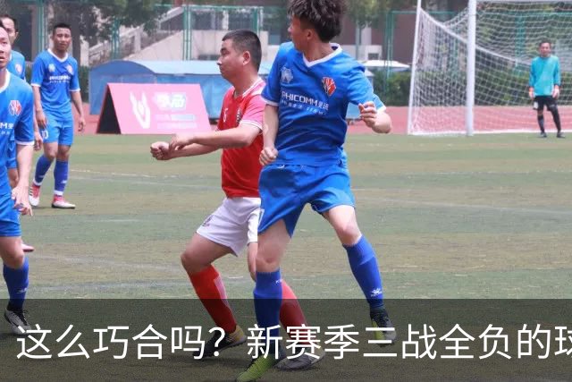 这么巧合吗？新赛季三战全负的球队，全和字母哥有关