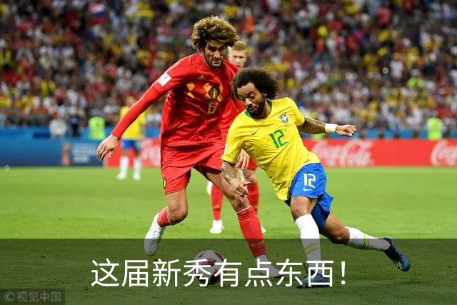 这届新秀有点东西！