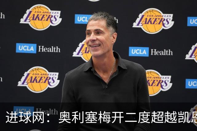 进球网：奥利塞梅开二度超越凯恩，成拜仁头号射手
