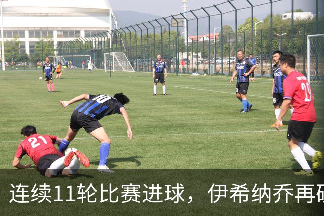 连续11轮比赛进球，伊希纳乔再破土耳其联赛最长连续进球纪录