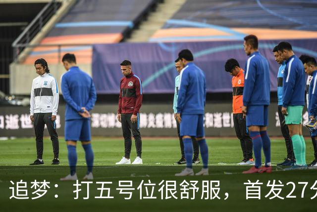 追梦：打五号位很舒服，首发27分钟正负值+7