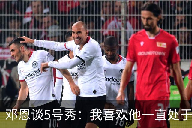 邓恩谈5号秀：我喜欢他一直处于攻击模式